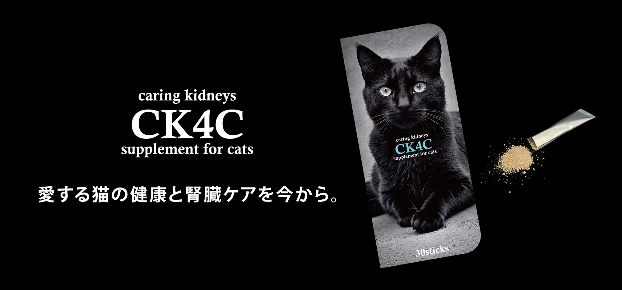 猫用健康補助食品CK4C。caring kidneys supplement for cats。愛する猫の健康と腎臓ケアを今から。